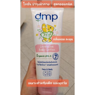 DMP Intensive Baby Lotion 180 ml โลชั่นบำรุงผิวเด็ก