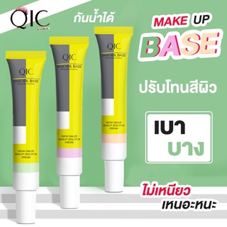 QIC เมคอัพเบส 30g  เนื้อครีมเกลี่ยง่าย ให้ความกระจ่างใสและความชุ่มชื้น ปกปิดรอยหมองคล้ำ กันน้ำกันเหงื่อ ควบคุมความมัน