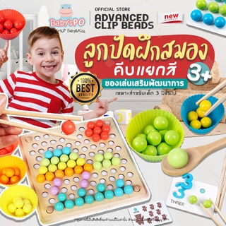 เล่นเพลินคุ้มมาก💡Advanced Clip Beads ของเล่นเสริมพัฒนาการ มอนเตสซอรี่ Montessori ฝึกสมอง คีบ แยกสี ของเล่นเสริมพัฒนาการ