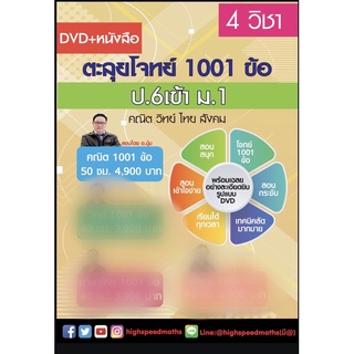 DVD+หนังสือ ตะลุยโจทย์คณิตศาสตร์ 1001 ข้อ ป.6 เข้า ม.1 โดยพี่บุ๋ม(การันตรีโดยที่ 1  รร.ดังมากมาย)