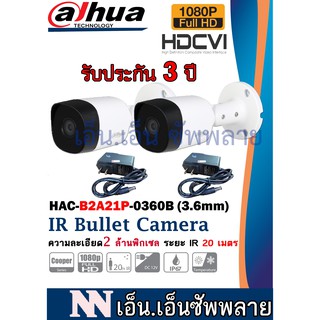 DAHUA รุ่นDH-HAC-B2A21 2 ตัว*มีอะแด๊พเตอร์*กล้องเป็นระบบต้องมีสายเชื่อมโยงที่กล่องบันทึกภาพ DVR**ไม่ใช่กล้องWIFI