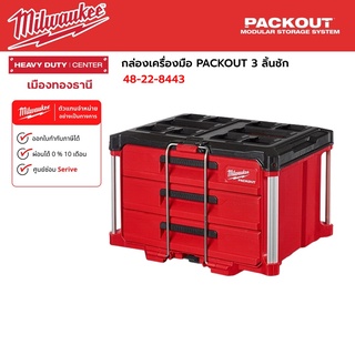 Milwaukee - กล่องเครื่องมือ PACKOUT 3 ลิ้นชัก รุ่น 48-22-8443