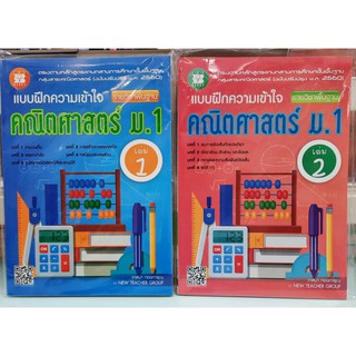 แบบฝึกความเข้าใจ คณิตศาสตร์ ม.1 เล่ม 1- 2 รายวิชาพื้นฐาน +เฉลย