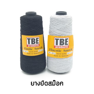 TBE ยางยืด ยางสม็อค 250 กรัม สีขาว สีดำ