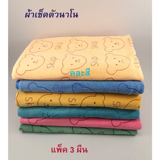 ผ้าเช็ดตัวอาบน้ำ นาโน ขนาด 70x140 ซม.คละสี