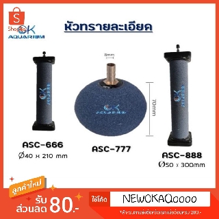 หัวทรายละเอียด รุ่น ASC666 / ASC777 / ASC888