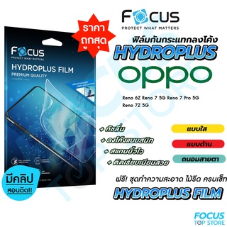 Focus Hydroplus ฟิล์มไฮโดรเจล โฟกัส Oppo Reno6Z Reno7(5G) Reno7Pro(5G) Reno7Z(5G) Reno8(5G) Reno8Pro(5G) Reno8T(5G)