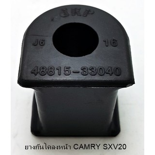 ยางกันโคลงหน้า TOYOTA CAMRY SXV20