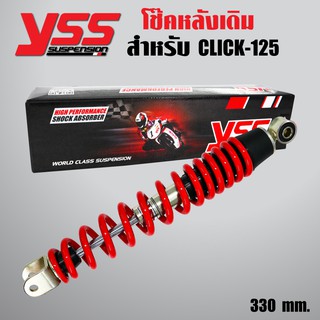 YSS โช๊คหลัง CLICK125 ปี12-18,CLICK150i ปี18 STANDARD (เดิมติดรถ) สูง 330mm. สปริงแดง/ไส้ดำ