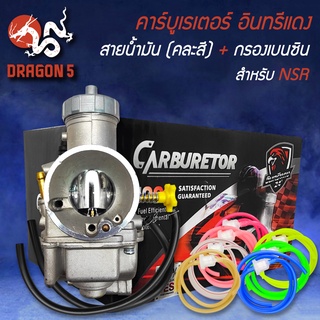 คาบูNSR,NSR โปรอาร์ม,เอ็นโปร, อินทรีแดง+กรองเบนซิน พร้อมสายน้ำมัน คละสี สินค้าของแท้ 100%