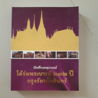 หนังสือ บันทึกเหตุการณ์ ใต้ร่มพระบารมี 232 ปี กรุงรัตนโกสินทร์