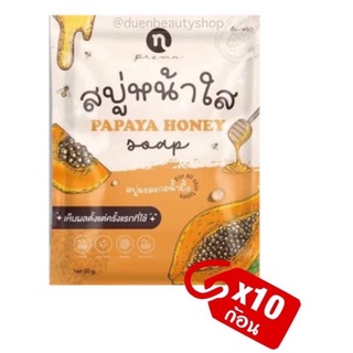 set10ก้อน คุ้มมาก!! สบู่มะละกอน้ำผึ้ง N-Prema Papaya Honey Soap สบู่หน้าใส มะละกอ น้ำผึ้ง [60 กรัม] สบู่มะละกอ