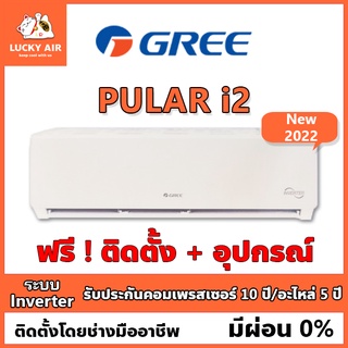 แอร์ติดฟรี GREE รุ่น Pular i2  ระบบ Inverter ใหม่ 2022 พร้อมอุปกรณ์ กรุงเทพและปริมณฑล New2022