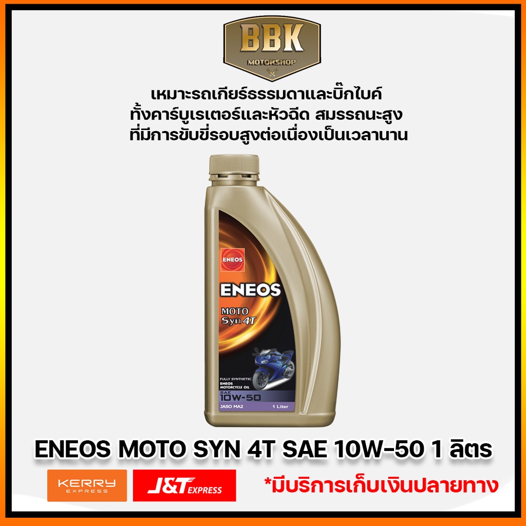 น้ำมันเครื่องมอเตอร์ไซค์ ENEOS MOTO SYN 4T SAE 10W-50 1 ลิตร