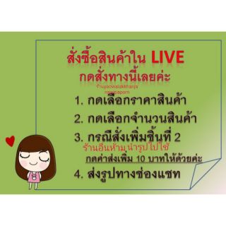 สั่งสินค้าในliveกดสั่งทางนี้ค่ะ