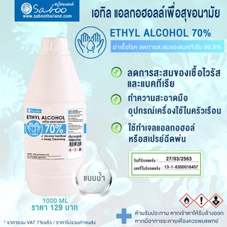 Ethyl Alcohol 70% - เอทิล แอลกอฮอล์ 70% 1000 ML