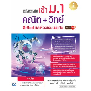 เตรียมสอบเข้ม เข้าม.1 คณิต + วิทย์ Gifted และห้องเรียนพิเศษ มั่นใจเต็ม 100