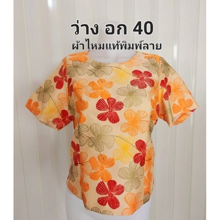 เสื้อไหมแท้พิมพ์ลาย(อก40)พร้อมส่ง