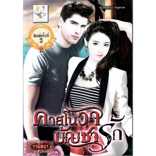 คาสโนวาบัญชารัก(นักรักจอมบงการ) / รามิลยา ( ใหม่ )