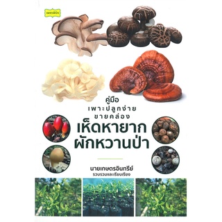 หนังสือ คู่มือเพาะปลูกง่ายฯเห็ดหายาก ผักหวานป่า - เพชรพินิจ