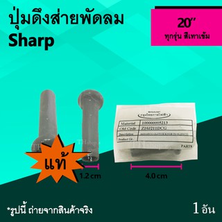 ปุ่มดึงส่ายพัดลม Sharp 20 นิ้ว (ของแท้) สีเทาเข้ม : จุกพัดลม จุกดึงส่ายพัดลม จุกส่ายพัดลม ชาร์ป อะไหร่พัดลม ปุ่มดึงส่าย