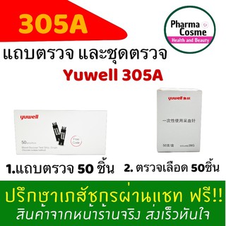 แถบตรวจ และตรวจเลือด ตรวจน้ำตาล Yuwell 305A