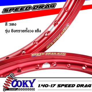 "วงล้อ อลูมิเนียมSpeed drag วงล้อ ล้อแดงล้อแข็ง 1.40 ขอบ17 สำหรับ รถจักรยานยนต์ทั่วไป (ล้อขอบ17 ล้อมอไซค์)1คู่ เนื้อยิงท