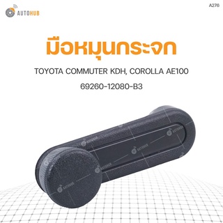 มือหมุนกระจก ยี่ห้อ สำหรับรถ TOYOTA COMMUTER KDH, COROLLA AE100 69260-12080-B3 (A276) (1ชิ้น) เฮงยนต์ วรจักร