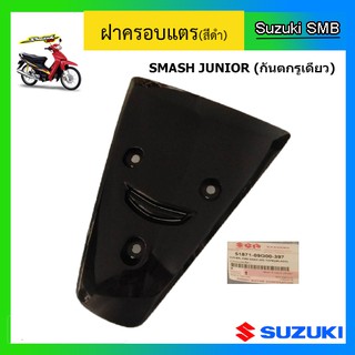 ฝาปิดแตร สีดำ ยี่ห้อ Suzuki รุ่น Smash Junior แท้ศูนย์ (อ่านรายละเอียดก่อนสั่งซื้อ)