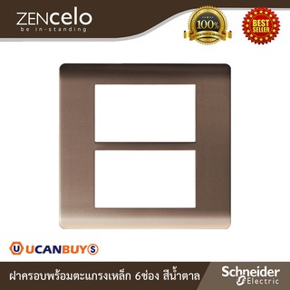 Schneider Electric ฝาครอบ พร้อมตะแกรงเหล็ก 6 ช่อง สีน้ำตาล รุ่น Zencelo : A84T02L_SZ สั่งซื้อที่ร้าน Ucanbuys