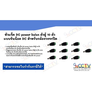 หัวแจ็ค DC power balun ตัวผู้ 10 ตัว แบบขันน๊อต DC สำหรับกล้องวงจรปิด