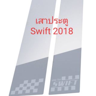 เสาประตูรถยนต์ Swift 2018