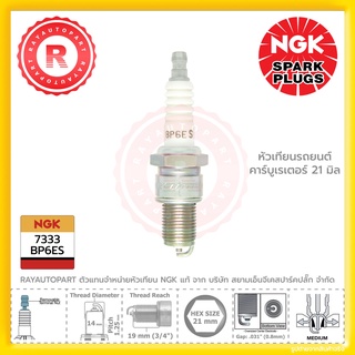 หัวเทียน รถยนต์ NGK แท้ BP6ES 7333 21 มิล ใช้สำหรับรถยนต์เครื่องคาบูเรเตอร์ คาบิว รถรุ่นเก่า Nickel Spark Plug