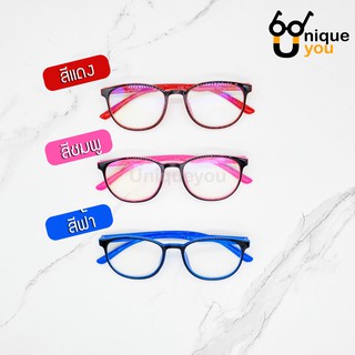 UniqueYou แว่นสายตายาว Glasses แว่นกรองแสงสีฟ้า Bluefilter ทรงสวย แถมผ้าและถุงผ้า 5188