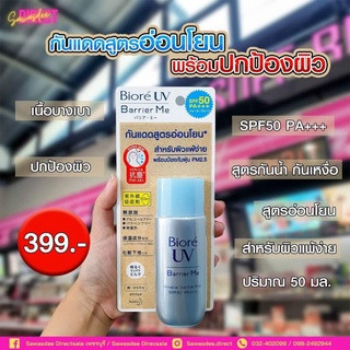 Biore Barrier me mineral gentle milk SPF50 PA+++ (ขนาด 50 มล.)