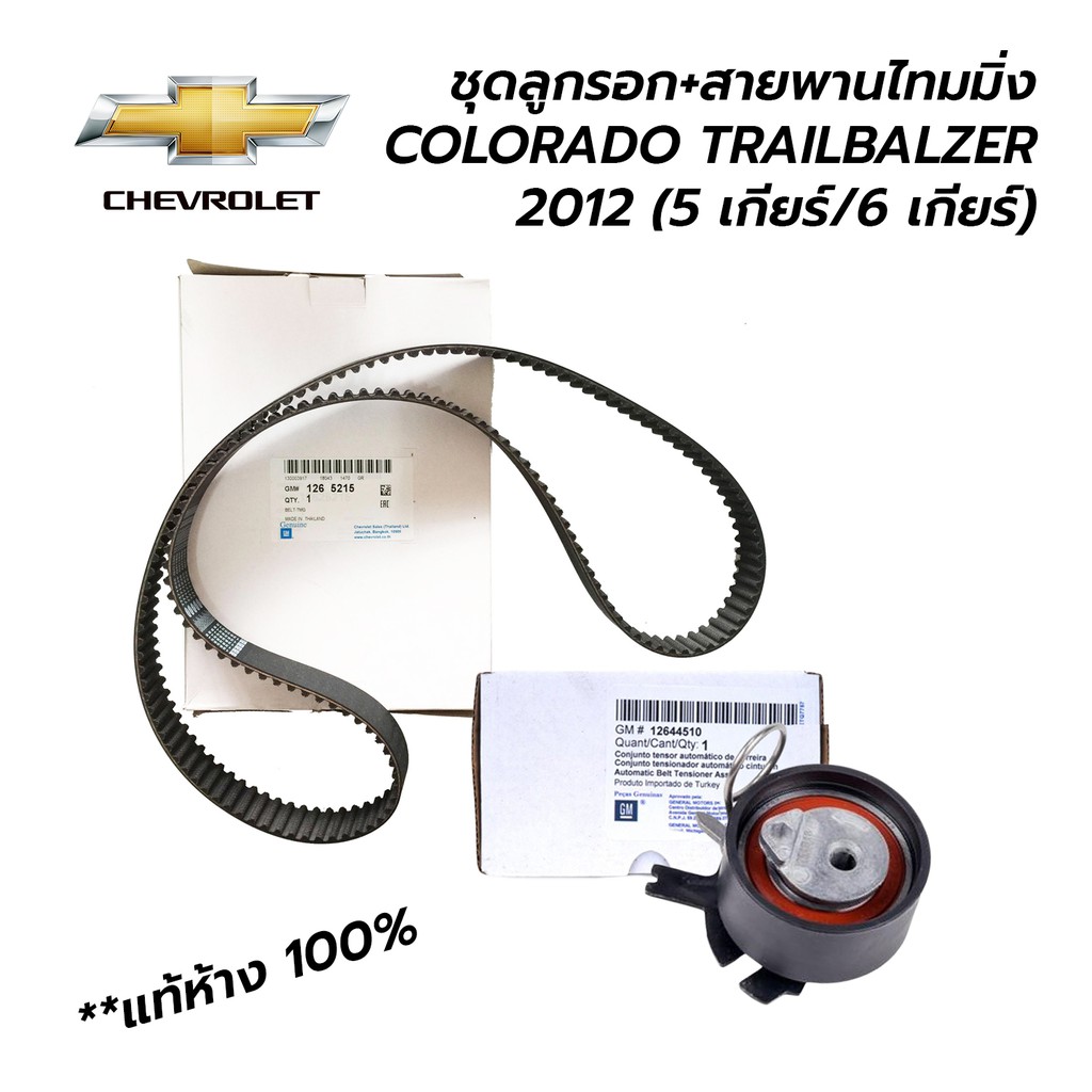 ชุดลูกรอก+สายพานไทมมิ่ง CHEVROLET COLORADO TRAILBLAZER 2.5 2.8 2012-ON 5เกียร์&6เกียร์ ออโต้ / 6 เกียร์ **แท้ศูนย์100%