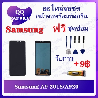 หน้าจอ Samsung A9 2018 / Samsung A920 (แถมชุดไขควง) อะไหล่จอชุด ซัมซุง หน้าจอพร้อมทัสกรีน LCD Screen Display