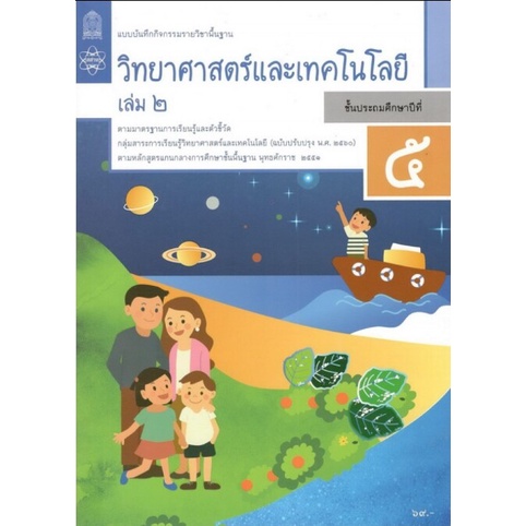 ศึกษาภัณฑ์ แบบบันทึกกิจกรรมรายวิชาพื้นฐาน วิทยาศาสตร์และเทคโนโลยี ป.5 เล่ม 2 (ฉบับปรับปรุง พ.ศ.2560)