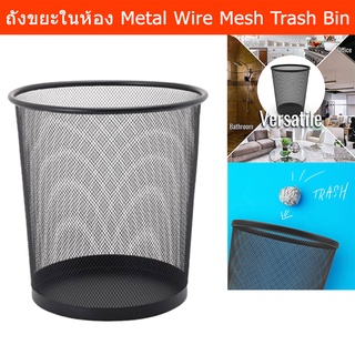 ถังขยะในห้อง ถังขยะมินิมอล ถังขยะเหล็ก สีดำ Metal Wire Mesh Waste Basket Garbage Trash Can for Office Home Bedroom Black