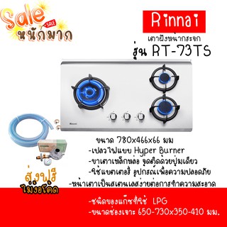 ส่งฟรี Rinnai รินไน เตาแก๊สแบบฝัง หน้าสเตนเลส HyperBurner ไฟแรง5.5kw รุ่น RB-73ts หัวเตาทองเหลือง ประกันระบบจุด 5 ปี