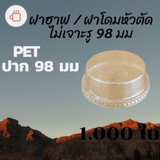 [ยกลัง] ฝาฮาฟ (98mm.) 1,000ชิ้น/กล่องฝาฮาล์ฟ ฝาโดมหัวตัด ฝาโดมครึ่ง ปากกว้าง 98มิล ฝาโดม ปิดแก้วพลาสติก ปาก98มิล ยกลัง