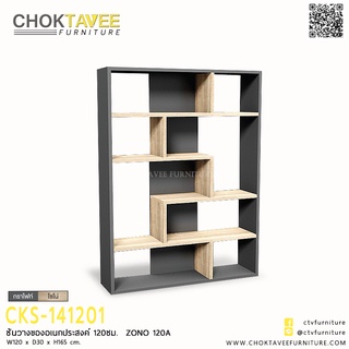 ชั้นวางของอเนกประสงค์ 120ซม.  ZONO 120A CKS-141201