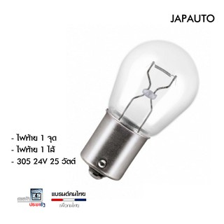 JAPAUTO 305 24V 25W 1 ไส้ 1จุด ขายปลีกแยก ไฟท้าย ไฟเลี้ยว ไฟเบรค ชุดไฟหน้าและหลังรถยนต์ ย่อมเยาว์ เข้าถึงง่าย