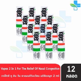 VAPEX 2-IN-1 วาเป๊กซ์ ทู อิน วัน ยาดมบรรเทาอาการวิงเวียน คัดจมูก ขนาด 2 มล. [12 ชิ้น]