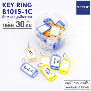 ❂❅Office2art พวงกุญแจ พวงกุญแจพลาสติก คละสี รุ่น B1015-1C แพ็ค 30 ชิ้น (1 กล่อง) พวงกุญแจห้อง พวงกุญแจห้องพัก พวงกุญแจห�