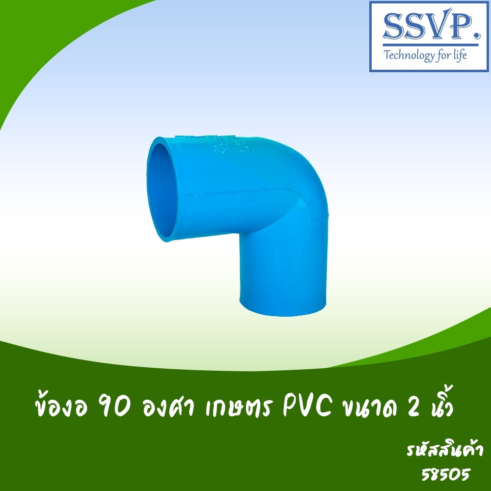 ข้องอ 90องศา เกษตร PVC รหัสสินค้า 58505 ขนาด 2