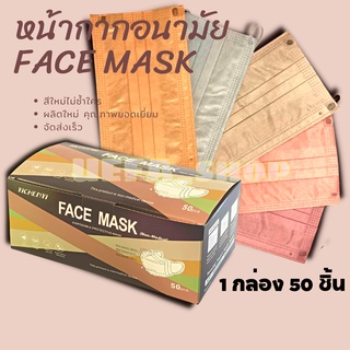 หน้ากากอนามัย FACE MASK แมสผู้ใหญ่ เนื้อใยไหม  แมสเกาหลี คุณภาพดี สีหายาก ผลิตใหม่คุณภาพยอดเยี่ยม