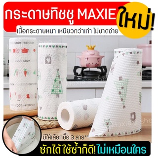 🔥ส่งฟรี🔥 กระดาษทิชชู่ MAXIE ใหม่!ซักและนำกลับมาใช้ซ้ำได้ กระ…