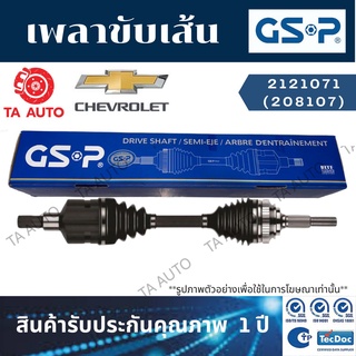 GSPเพลาขับทั้งเส้น เชฟโรเล็ต ครูซ1.8 เบนซิน เกียร์ออโต้(ข้างซ้าย)ปี10-15/2121071