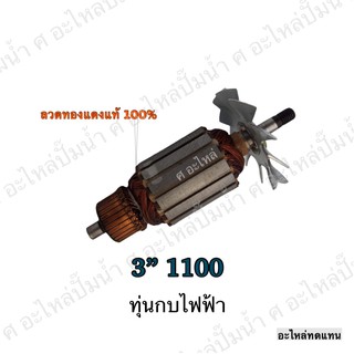 ทุ่น MAKITA กบไฟฟ้า 3" 1100 และรุ่นอื่นๆ**อะไหล่ทดแทน